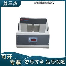 测试烟煤粘结指数的仪器厂家  烟煤粘结指数测定仪价格