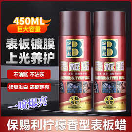 保赐利汽车表板蜡内饰增光轮胎家具皮革麻将清洁剂上光养护液喷蜡