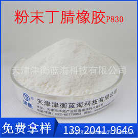 粉末丁腈橡胶P830  PVC增韧 环氧树脂酚醛树脂增韧