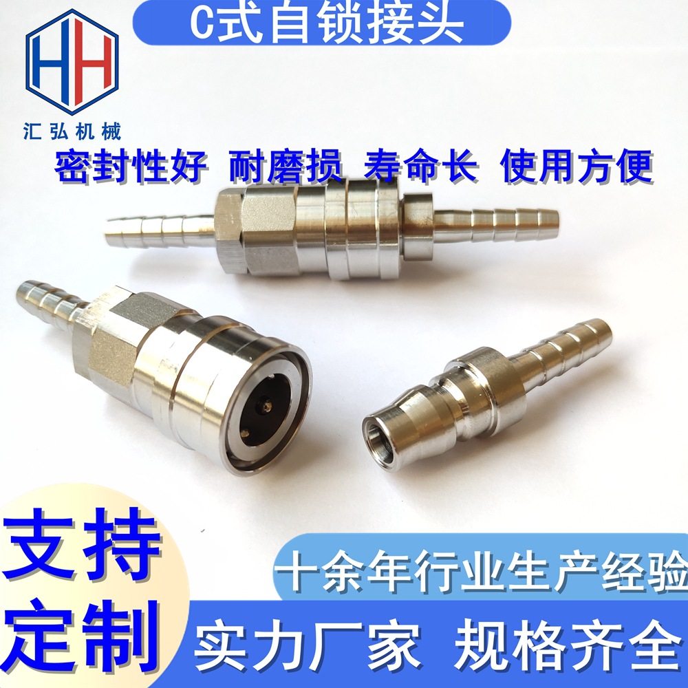 不锈钢C式自锁快速接头公头母头不锈钢快速接头 非标快速连接器