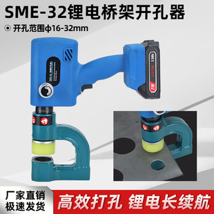 Charging bridge hole puncher SME-32 electric iron hole 16-32mm diameter portable lithium battery hole opener
