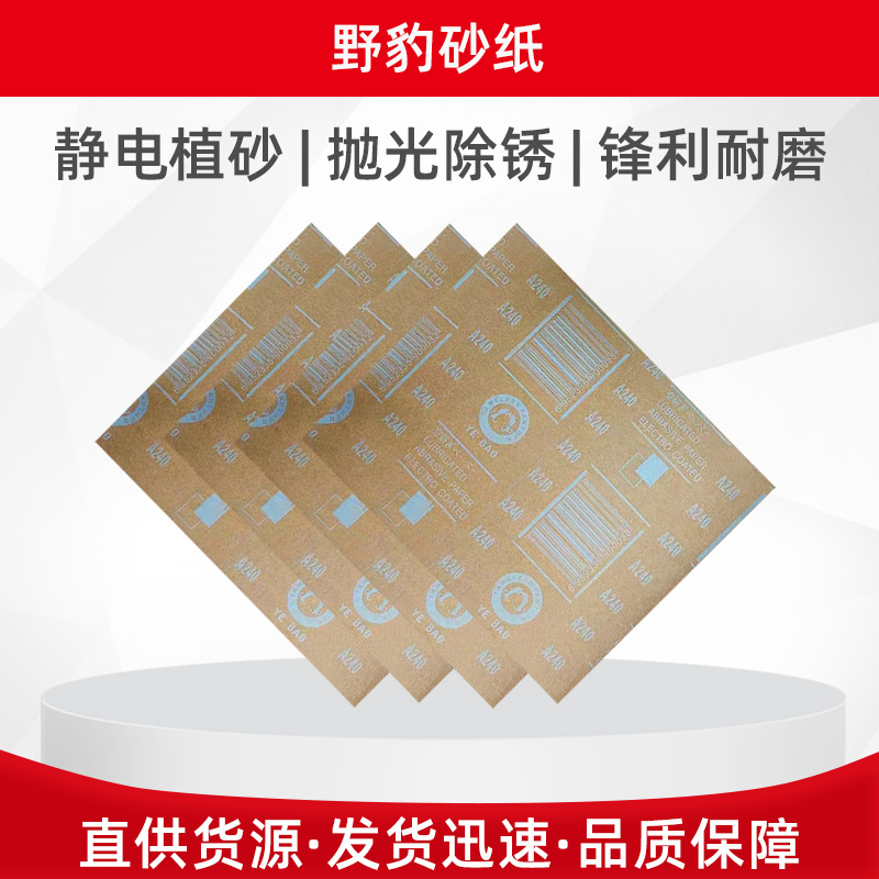 除锈砂纸漆面木工金属打磨抛光工业用野豹砂纸规格齐全批发定 制