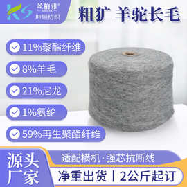 现货1/4.2NM粗矿羊驼长毛 轻盈蓬松羊驼毛线花式纱无水分机织纱线