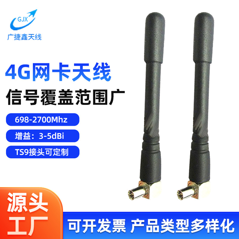 工厂直销4GTS9直公头网卡天线