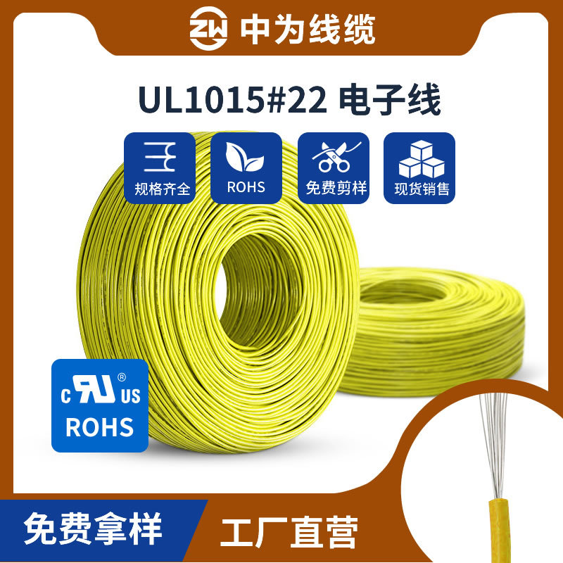 中为线缆UL1015-22AWG 17/0.16TS 耐高温105℃环保UL1015电子线