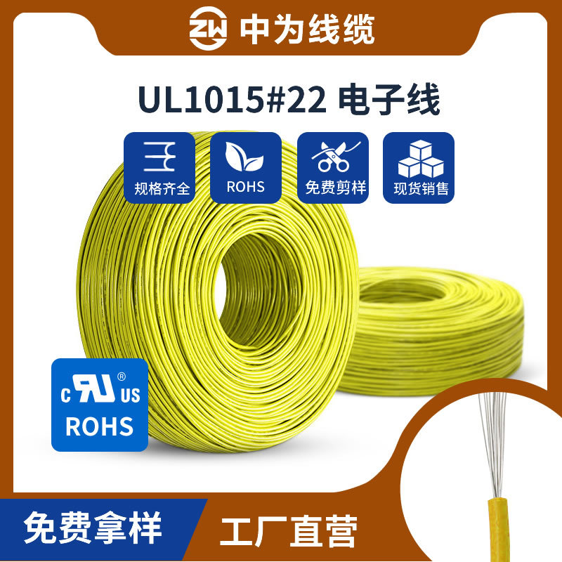 中为线缆UL1015-22AWG17/0.16TS耐高温105℃环保UL1015电子线导线