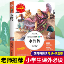 水浒传原著正版小学生版白话文完整全集施耐庵四大名著青少年全套