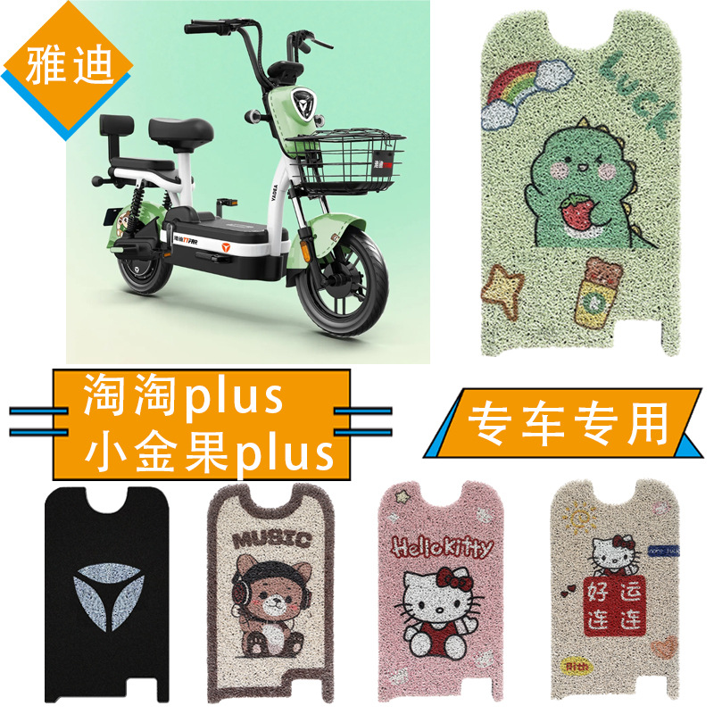 Yadi Tao Tao plus electric car mat TDT1327Z small gold fruit plus1274Z mat waterproof special