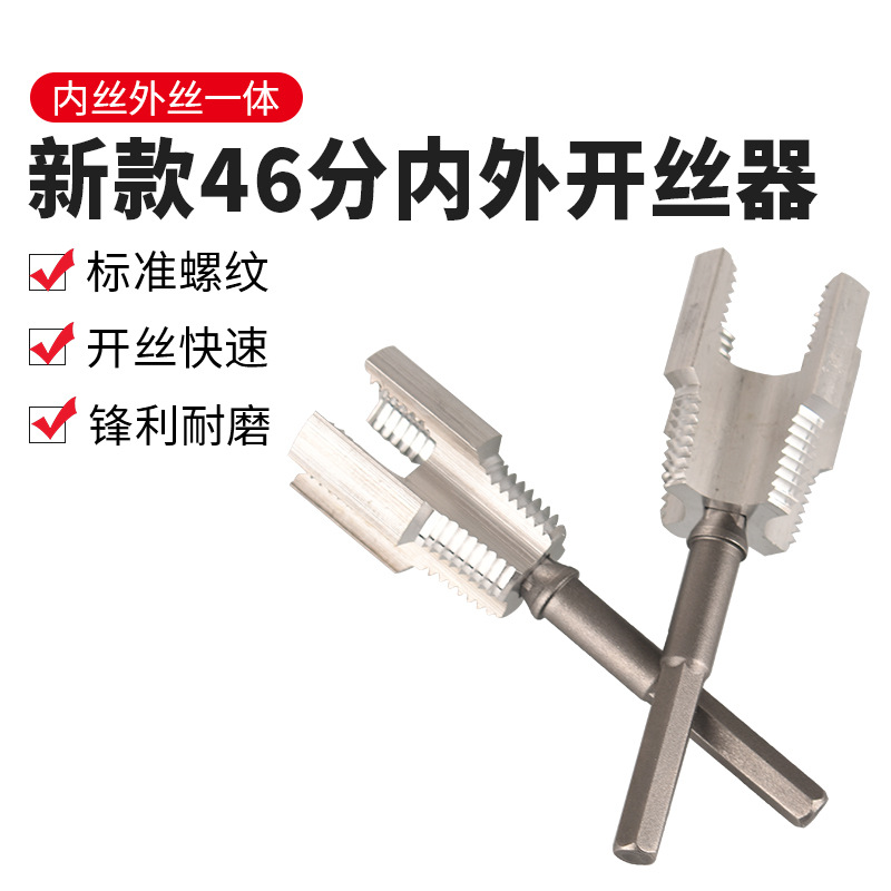 新款水管内外一体套丝器电钻用ppr水管螺纹攻丝板牙通用开丝工具