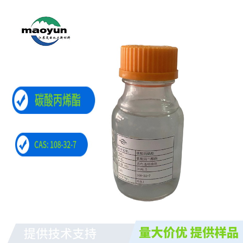 200g 碳酸丙烯酯 样品 免费拿样优级品江苏茂云试剂