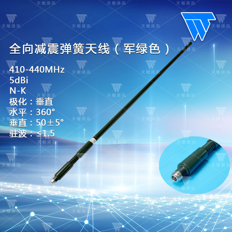 410-440MHz 5dBi全向天线（军绿色）