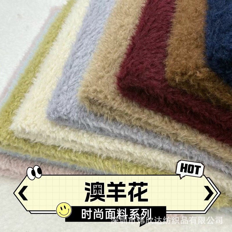 澳羊绒仿羊绒时尚毛绒面料 颗粒绒柔软亲肤 服装家纺玩具包包面料