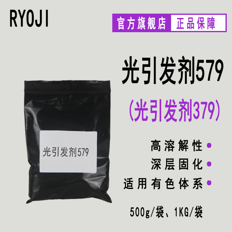 现货 光引发剂579 UV光固化光引发剂379 Rycure579