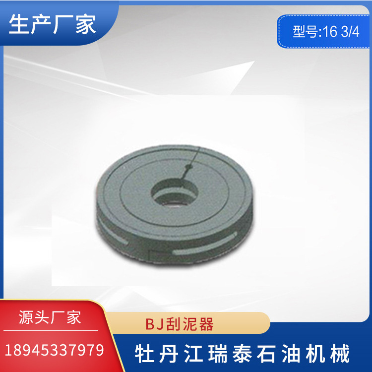 BJ刮泥器 16 3/4 厂家长期供应石油钻采用