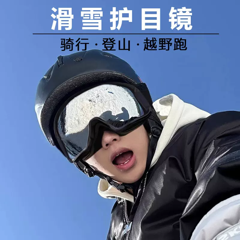 冬季户外运动骑行眼镜摩托车自行车防风护目镜防紫外线登山滑雪镜