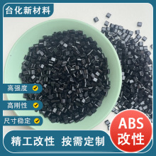 ABS改性塑料 加玻纤增强 高刚性尺寸稳定 电器家居用品外壳专用料