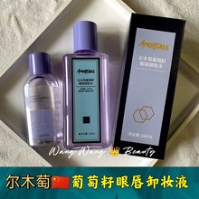 【现货秒发】尔木正品萄葡萄籽眼唇脸专业卸妆液植物油水分离