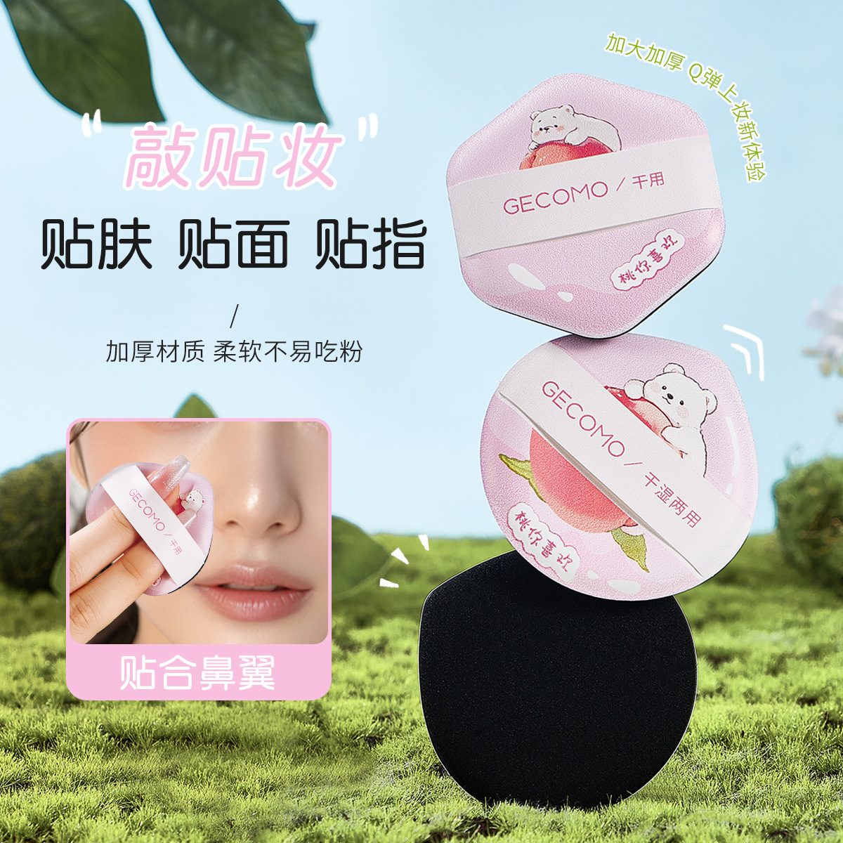 GECOMO Peach Series Puff: Esponja de belleza que no absorbe polvo, elástica, agradable para la piel, de doble uso para aplicación en seco y húmedo.