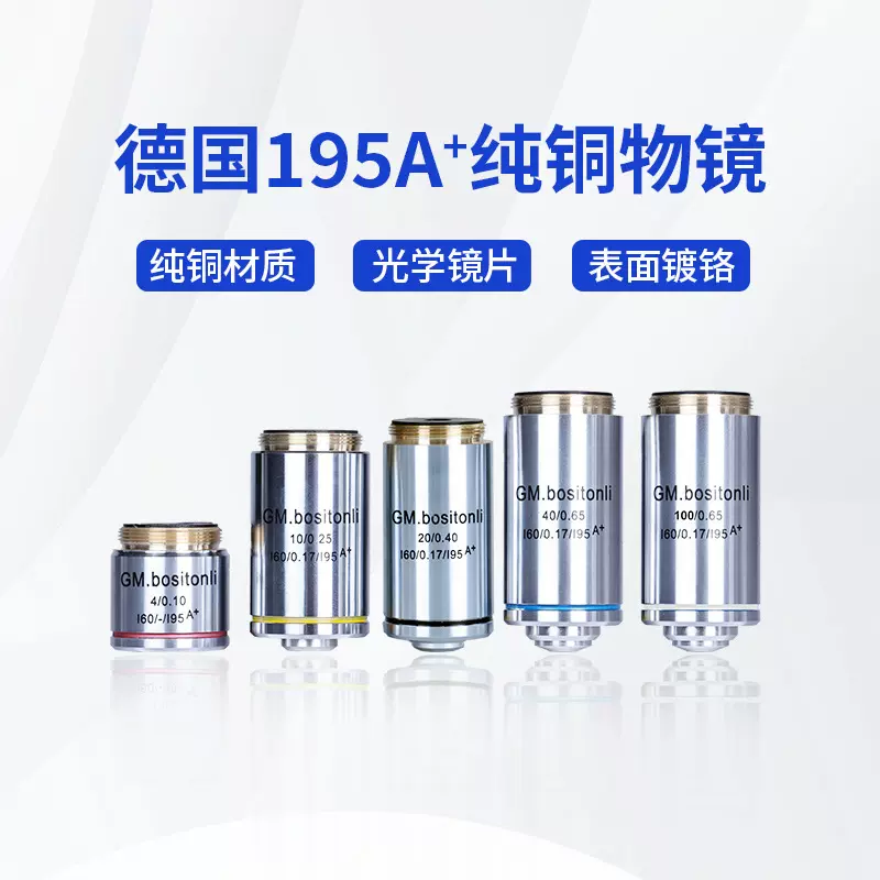 徳国195A+专业型显微镜配件4X10X20X40X100X一体成型消色差铜物镜