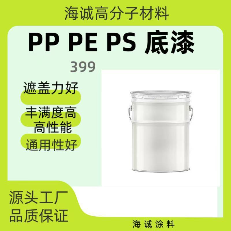 海诚 PP PE PS 底漆399 遮盖力好 丰满度高 高性能通用性好
