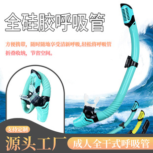 Snorkeling full dry breathing tube full silicone ventilation artifact foldable anti-choking water underwater breathing apparatus for adults