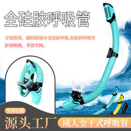浮潜全干式呼吸管全硅胶换气神器可折叠防呛水水下呼吸器成人专用