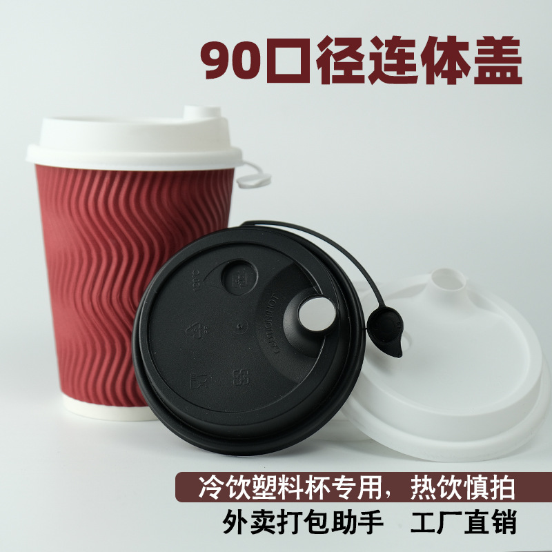90口径加厚奶茶杯盖一次性PP注塑连体磨砂防漏盖饮料杯盖