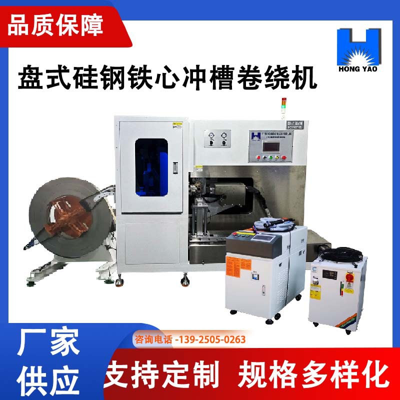 盘式轴向电机自动冲槽卷绕机自动冲孔多规格多尺寸设备生产厂家