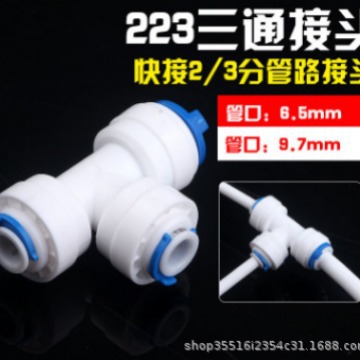 净水器223三通2分变3分变径三通快速接头侧面3分快接头转2分通用