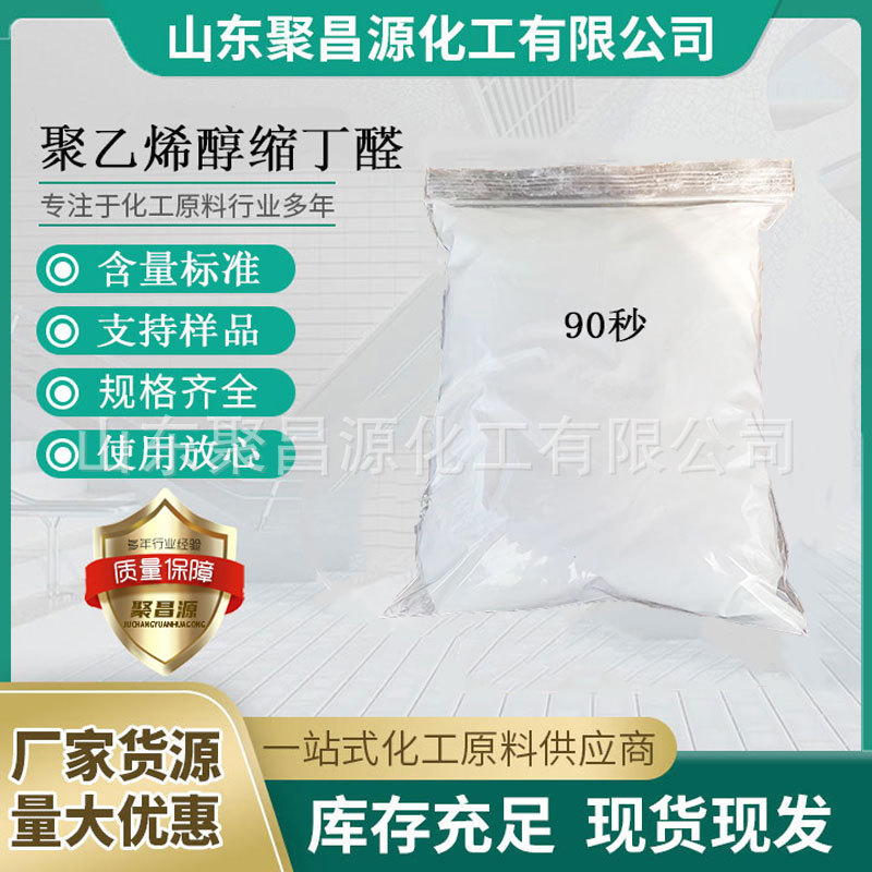 工厂直供 胶粘剂涂料玻璃原料 90秒 聚乙烯醇缩丁醛 （pvb）
