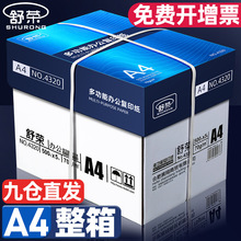 舒荣a4打印纸A4复印纸加厚70克80克办公用纸整箱批发包邮