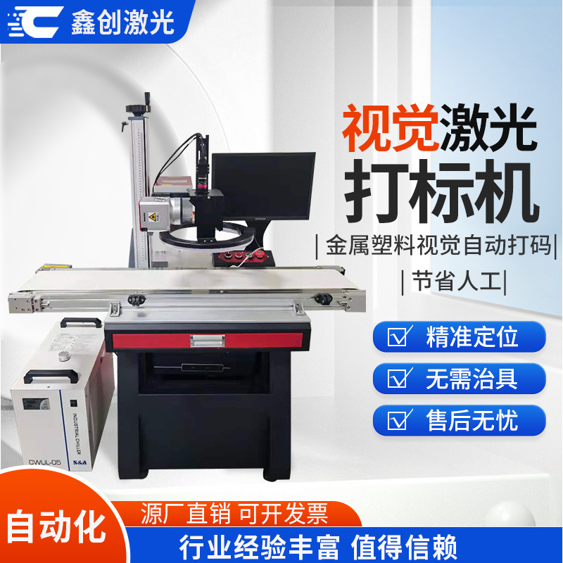 视觉激光打标机 紫外定位流水线塑料金属工件随意摆放自动识别