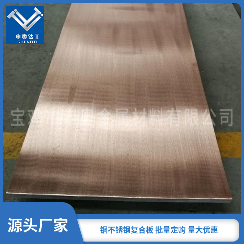 不锈钢铜复合板|铜钢复合板|爆炸复合板厂-宝鸡申奥金属直供