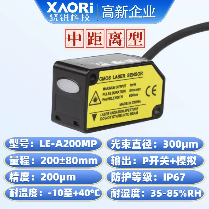 LE-A200MP中距离激光位移传感器PNP开关量+模拟量双输出型
