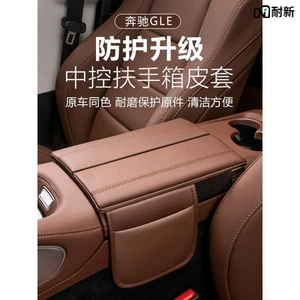 Mercedes-Benz GLE350/450, GLS450 mərkəzi konsol qoltuqaltı qoruyucu örtük aksesuarları.
