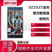 德力西DZ15LE透明总闸漏保3P断路器100A空气开关带漏电保护3P4P