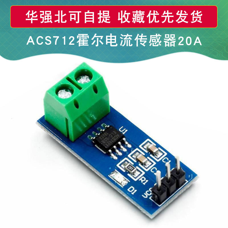 ACS712 20A霍尔测试电流传感器模块 ACS712TELC-20A适用于Arduino