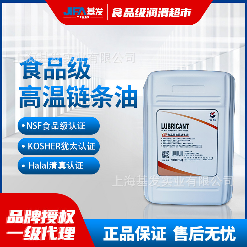长城食品级链条油耐高温220号抗磨损高温医疗H1食品级润滑油现货