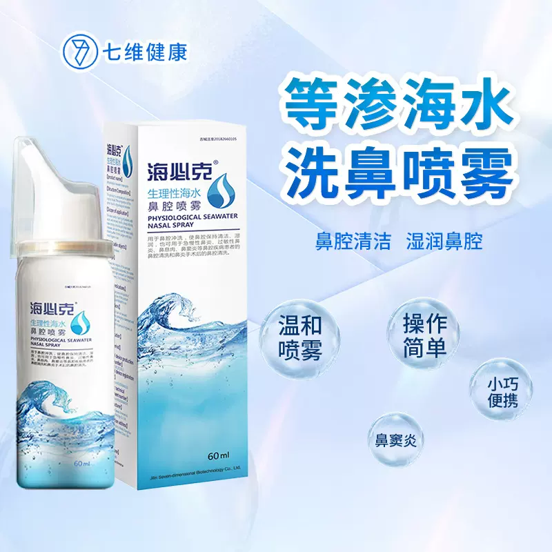海必克生理性海水鼻腔喷雾器鼻炎生理性盐水洗鼻器吉林七维