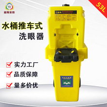 越翔批发代发ABS立式可移动53L水桶推车式 便携式洗眼器