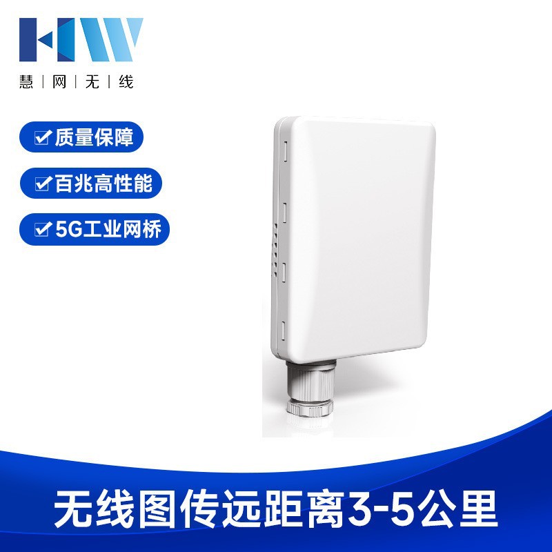 慧网 HW-3100M 3-5公里百兆高性能通讯5G工业化山区视频无线图传