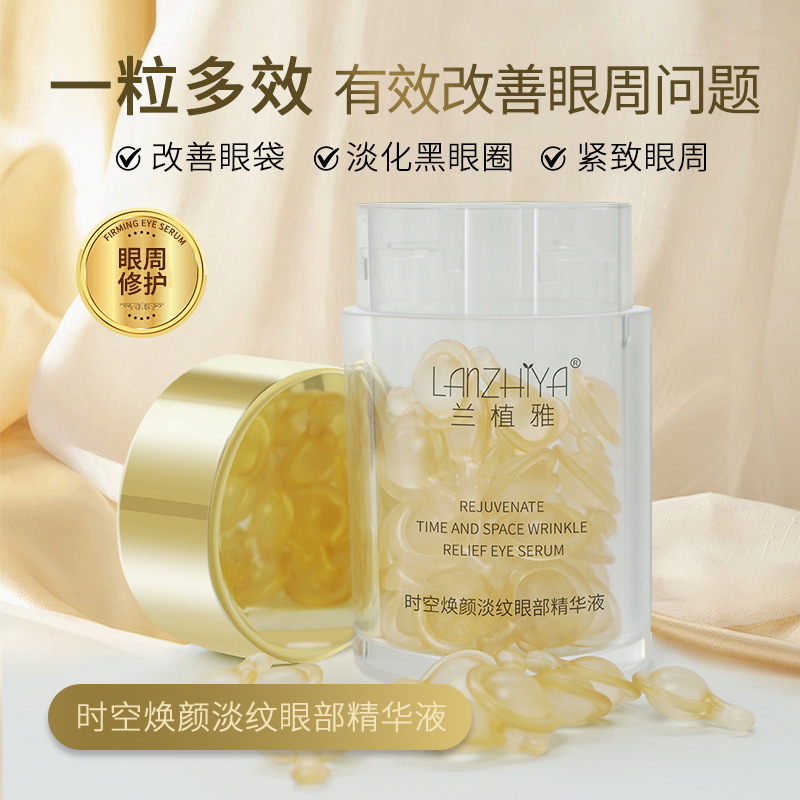 兰植雅时空焕颜紧致抗皱淡纹眼部精华液次抛胶囊提亮抚平眼周细纹|undefined