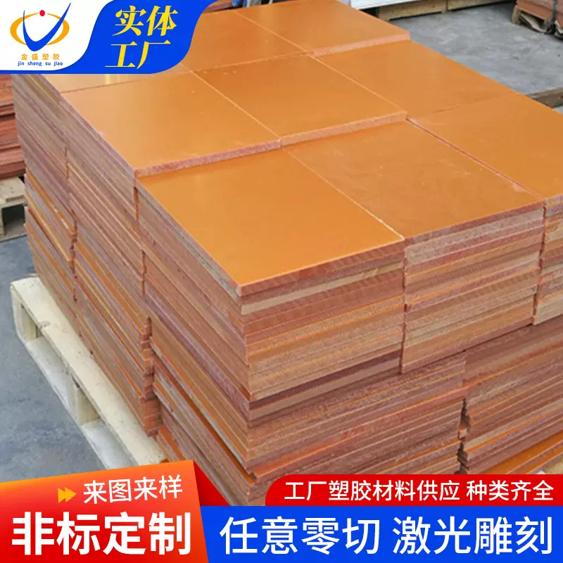 橘红色电木板耐高温防静电胶木板隔热板电工绝缘板整张零切加工