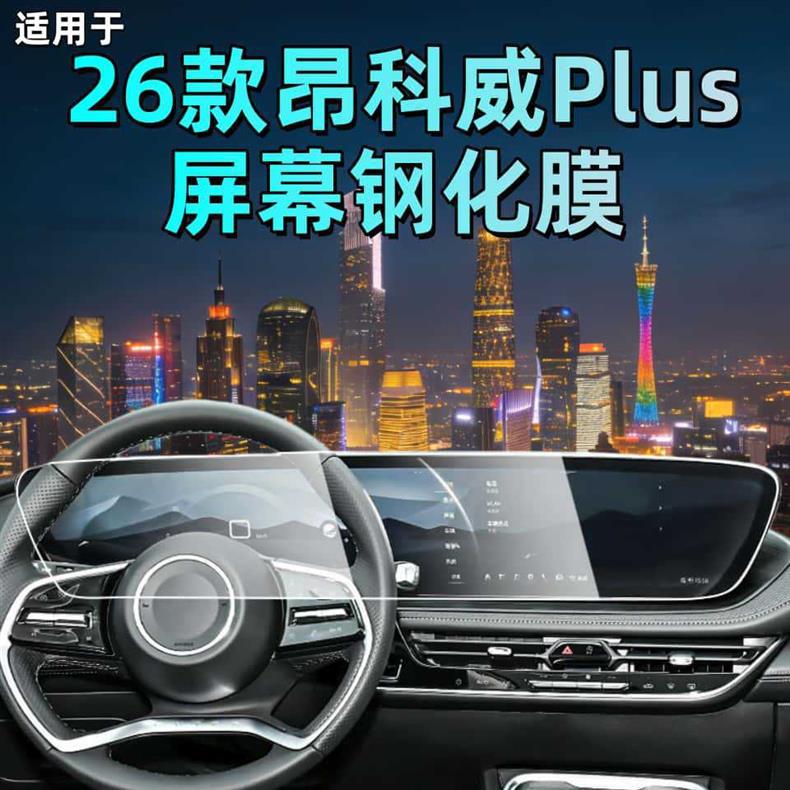 Suitable for Envision S/Envision Plus Navigation Screen Tempered Film Interior Car Protective Film Decoration