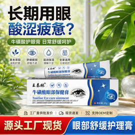 王泰林牛磺酸眼部保健膏缓解疲劳护眼干涩视力模糊滴眼液电商会销