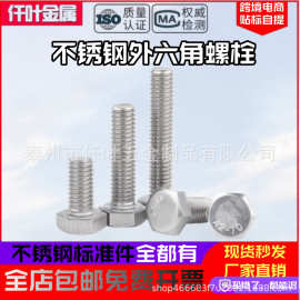 304不锈钢外六角螺丝六角头螺栓螺杆螺丝大全M3M4M5M6M8M12国标