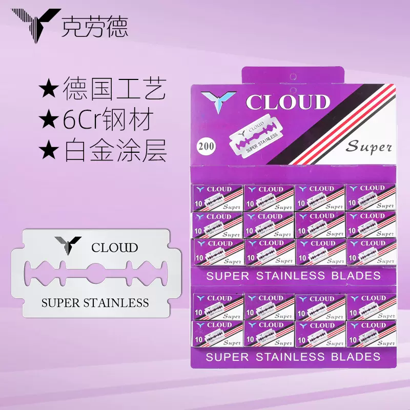 CLOUD不锈钢双刃胡须刀片商超挂卡双面刀片家用老式剃须刀10片装
