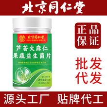 北京同仁堂朕皇芦荟火麻仁果蔬益生菌片 运动营养芦荟益生菌片
