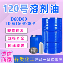 现货120号溶剂油工业清洗剂D60 D80 100号150号200号溶剂油