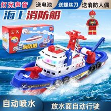 电动海上消防船 电动会喷水儿童玩具军舰 船模轮船戏水洗澡玩具船